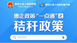 黑龙江秸秆综合利用政策惠企政策“一点通”